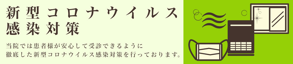 新型コロナウイルス感染対策