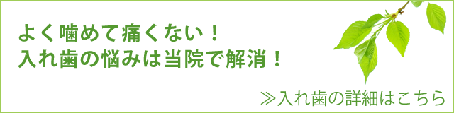 よく噛めて痛くない！入れ歯の悩みは当院で解消！