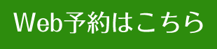 Web予約はこちら